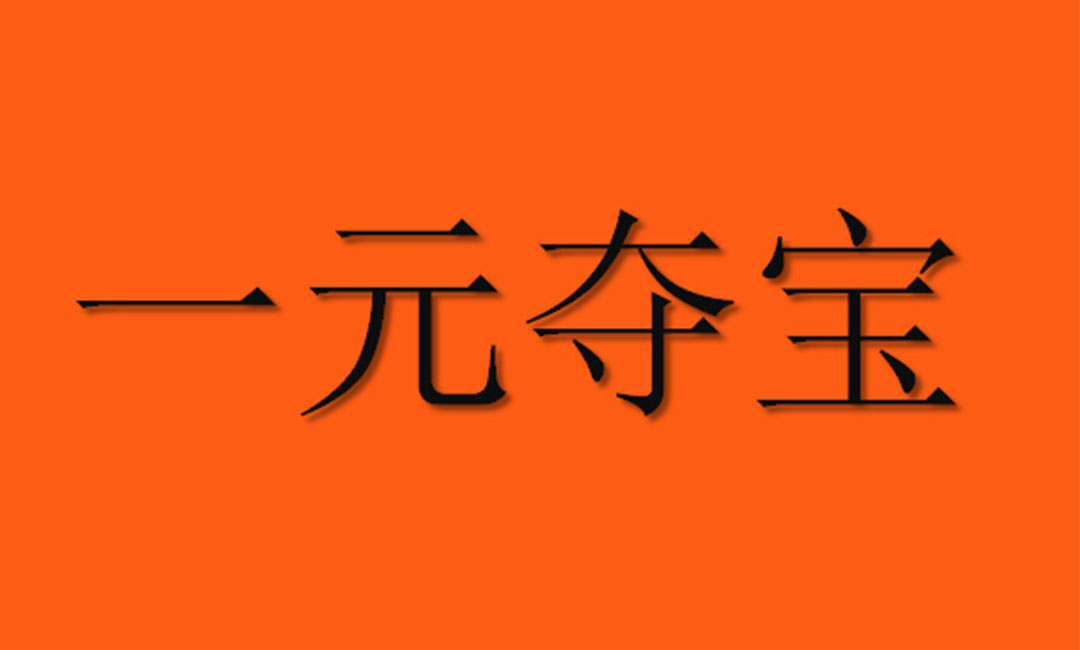 揭阳揭阳一元购物安卓APP开发案例